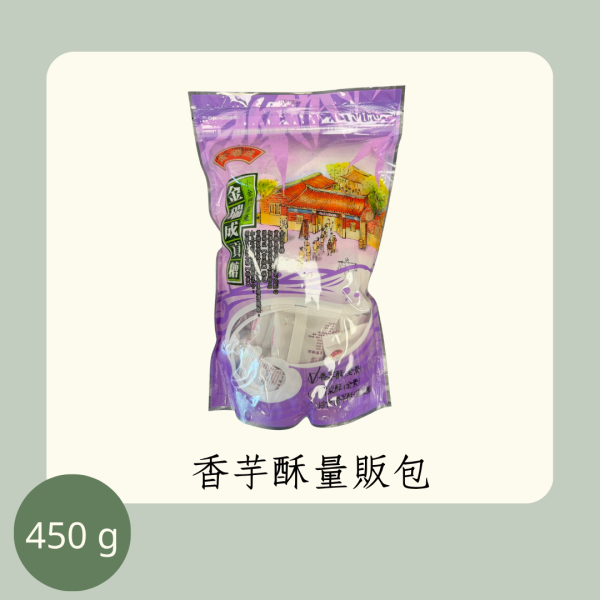 香芋酥量販包（全素） 