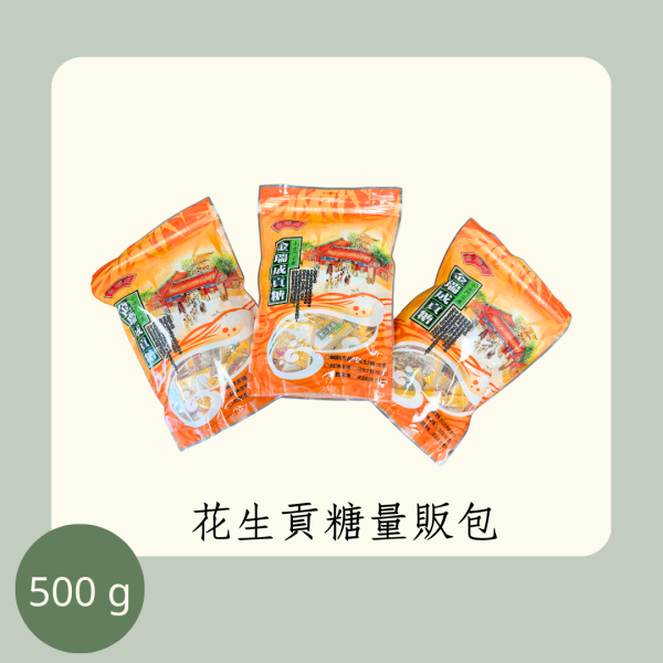 花生貢糖量販包（全素） 