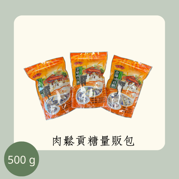 肉鬆貢糖量販包 