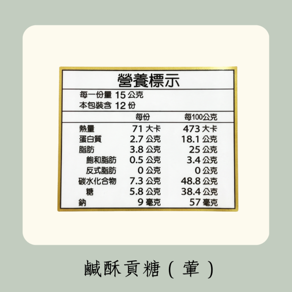鹹酥貢糖 