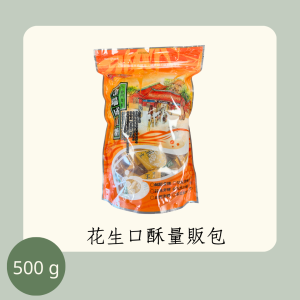 花生口酥量販包（全素） 