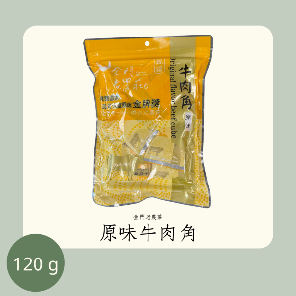 老農莊 原味牛肉角 