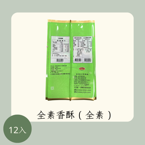 全素香酥（全素） 