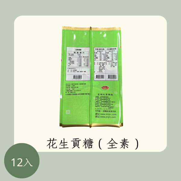 花生貢糖（全素） 