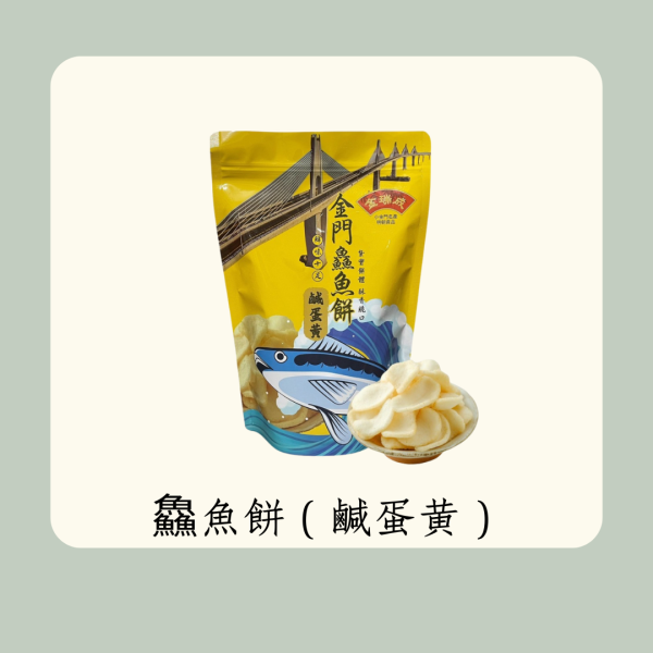 鱻魚餅（鹹蛋黃） 