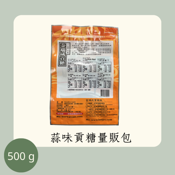 蒜味貢糖量販包 
