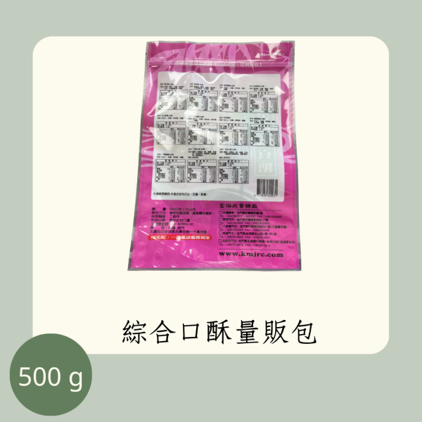 綜合口酥量販包（全素） 