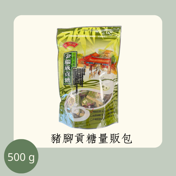 豬腳貢糖量販包（全素） 