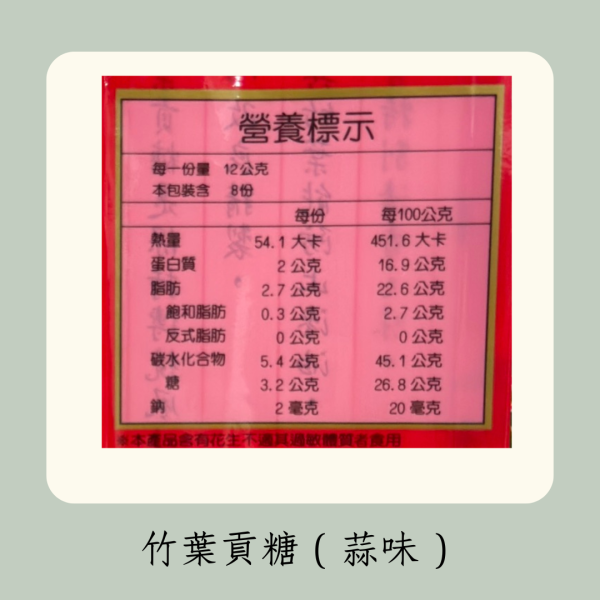 竹葉貢糖（蒜味） 
