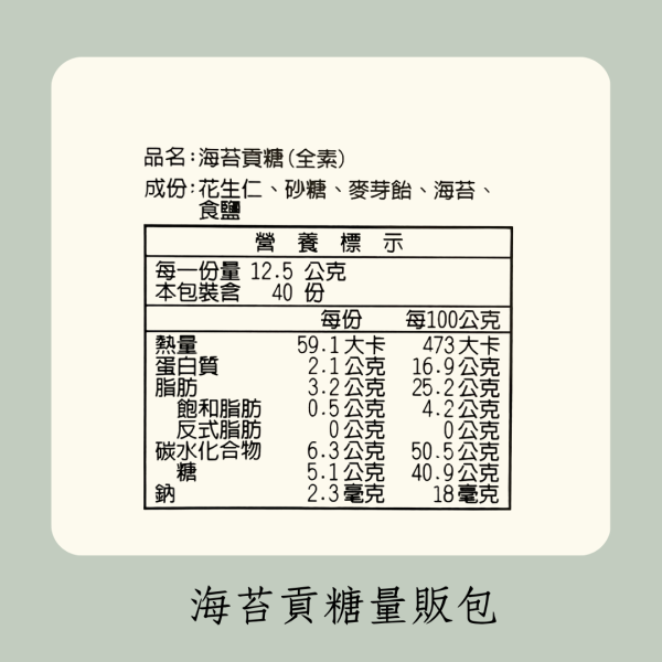 海苔貢糖量販包（全素） 