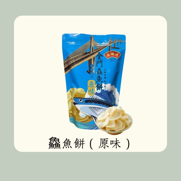 鱻魚餅（原味） 