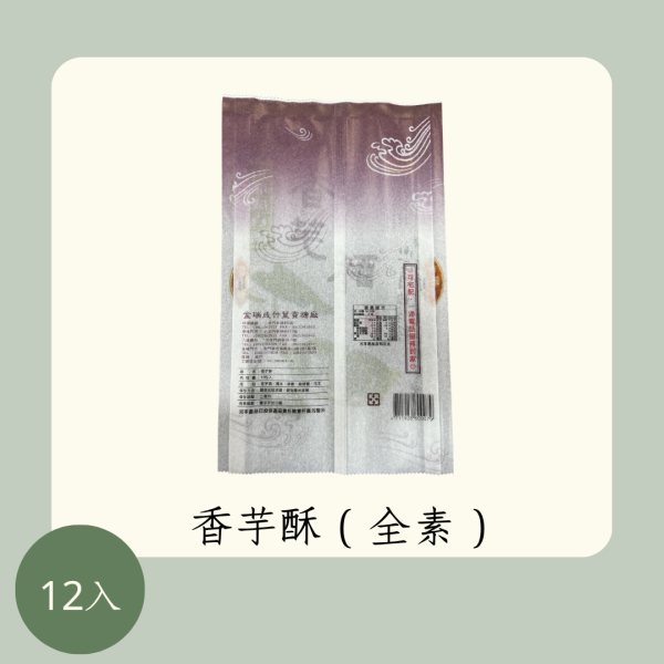 香芋酥（全素） 