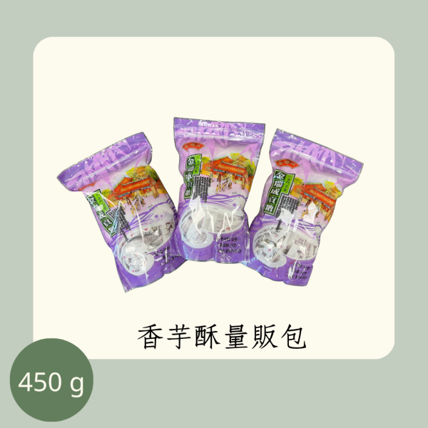 香芋酥量販包（全素） 