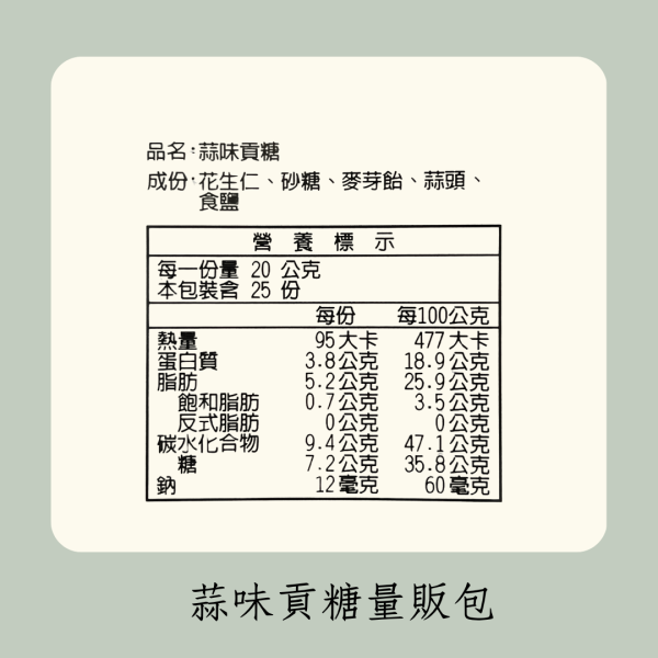 蒜味貢糖量販包 