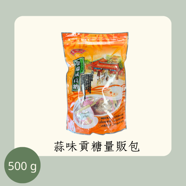 蒜味貢糖量販包 