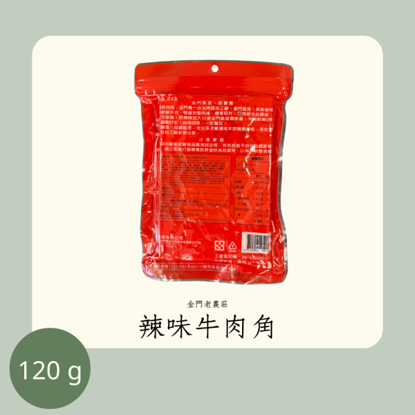 老農莊 辣味牛肉角 