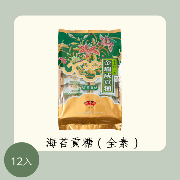 海苔貢糖（全素） 