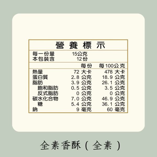 全素香酥（全素） 