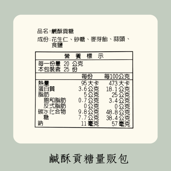 鹹酥貢糖量販包 