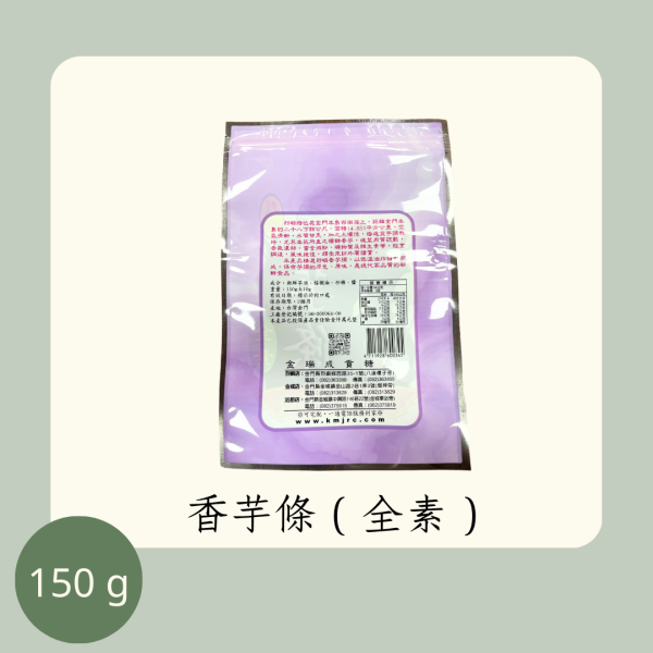 香芋條 （全素） 