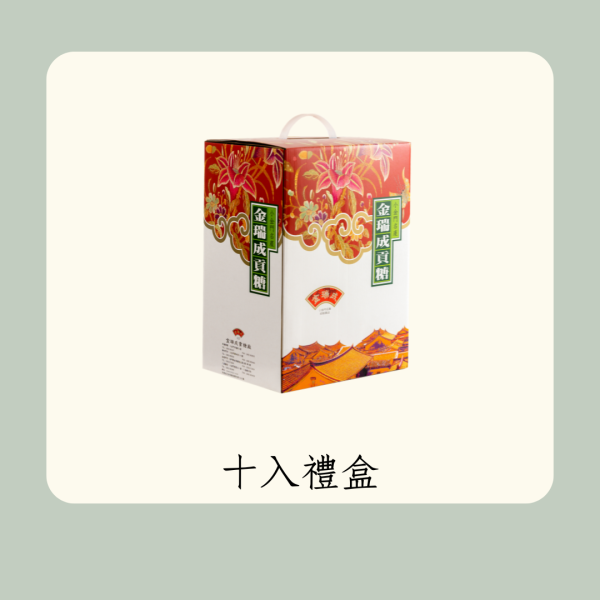 十入貢糖禮盒 