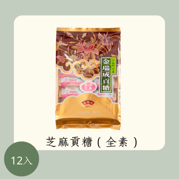 芝麻貢糖（全素） 