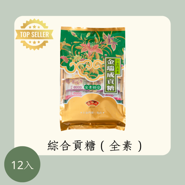 綜合貢糖（全素） 
