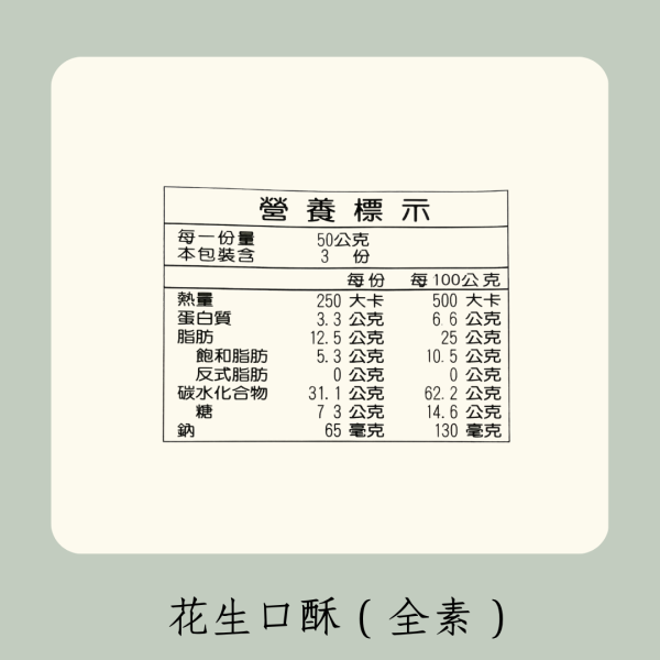 花生口酥（全素） 