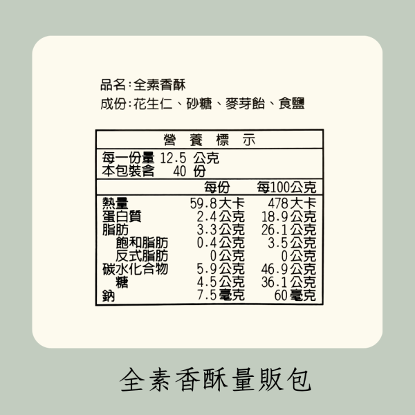 全素香酥量販包（全素） 
