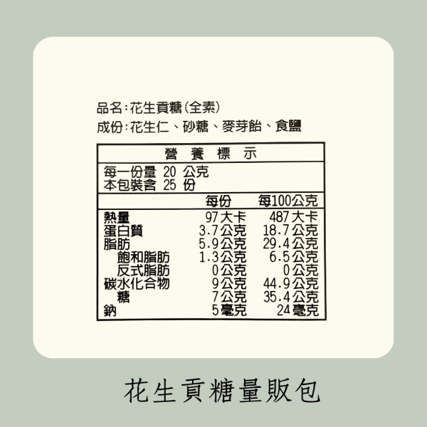 花生貢糖量販包（全素） 