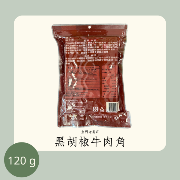 老農莊 黑胡椒牛肉角 