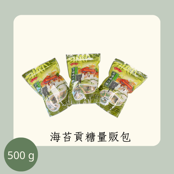 海苔貢糖量販包（全素） 