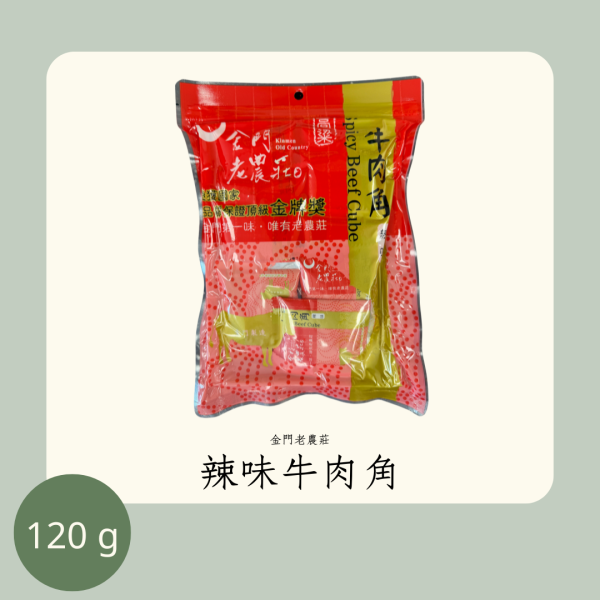 老農莊 辣味牛肉角 