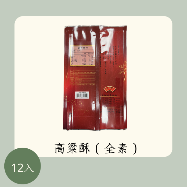 高粱酥（全素） 