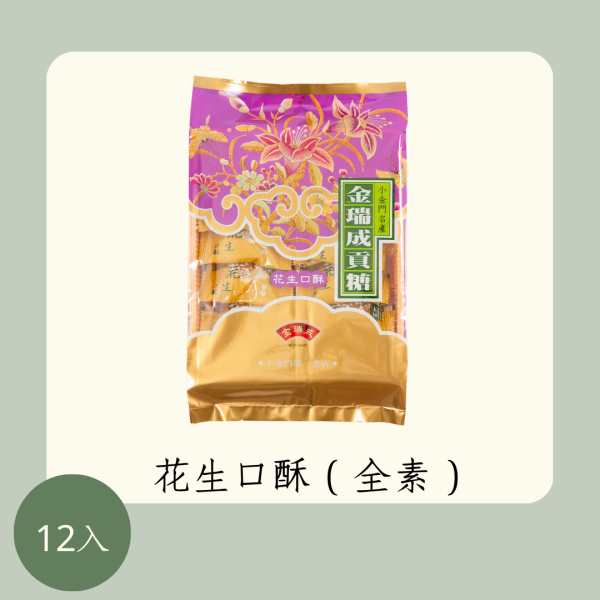 花生口酥（全素） 
