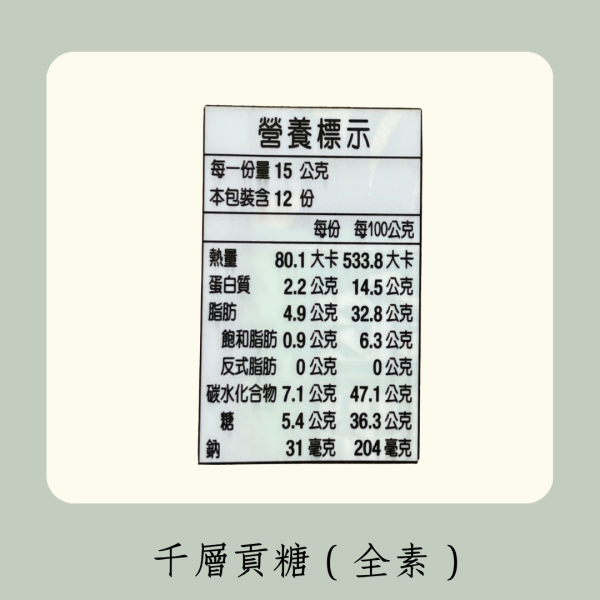 千層貢糖（全素） 