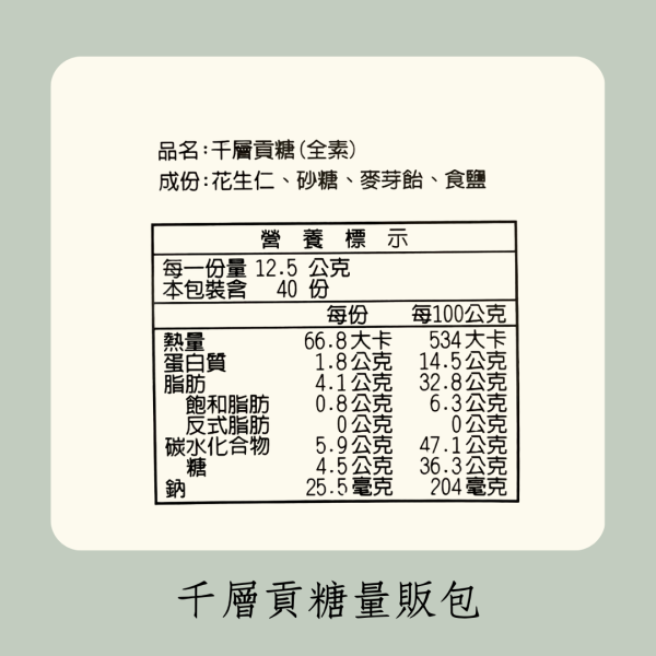 千層貢糖量販包（全素） 