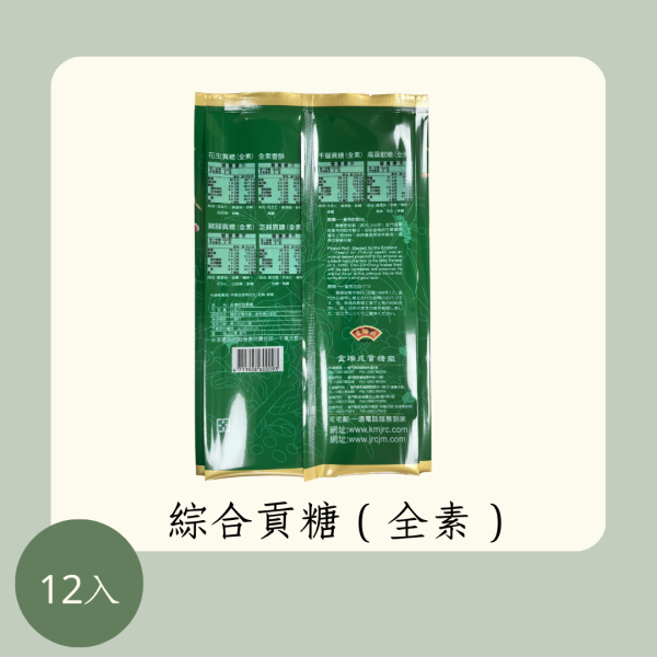 綜合貢糖（全素） 