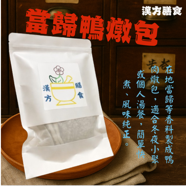 當歸鴨燉包 人蔘雞、何首烏、四神湯、當歸藥膳、薑母鴨藥膳、藥膳調理包、藥膳包、料理包、當歸、枸杞