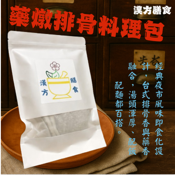 藥燉排骨料理包 人蔘雞、何首烏、四神湯、當歸藥膳、薑母鴨藥膳、藥膳調理包、藥膳包、料理包