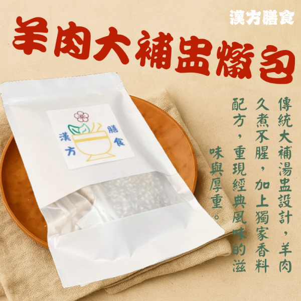 羊肉大補盅 人蔘雞、何首烏、四神湯、當歸藥膳、薑母鴨藥膳、藥膳調理包、藥膳包、料理包、冬季進補、羊肉大補