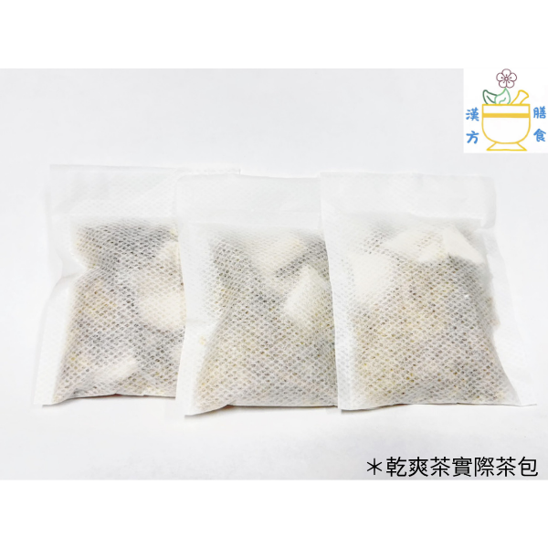 乾爽茶小包裝（不含咖啡因、人工香料、自然桂花清香） 植萃、草本、中藥、中葯、補氣、加速新陳代謝、豐胸、補氣、早洩、通血路、中藥房、去濕茶、泡腳、安神、一夜好眠、補腎、中藥茶飲、更年期、抑制食慾、補精氣、降血脂、養生茶、中藥茶飲、養生茶包推薦、漢方養生茶、日常養生茶、養身茶、七七老大茶包