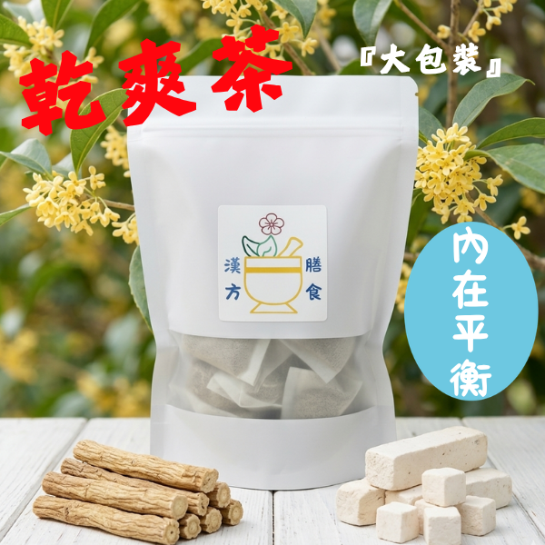 乾爽茶大包裝（不含咖啡因、人工香料、自然桂花清香)多人喝建議買大包裝划算 植萃、草本、中藥、中葯、補氣、加速新陳代謝、豐胸、補氣、早洩、通血路、中藥房、去濕茶、泡腳、安神、一夜好眠、補腎、中藥茶飲、更年期、抑制食慾、補精氣、降血脂、養生茶、中藥茶飲、養生茶包推薦、漢方養生茶、日常養生茶、養身茶、七七老大茶包