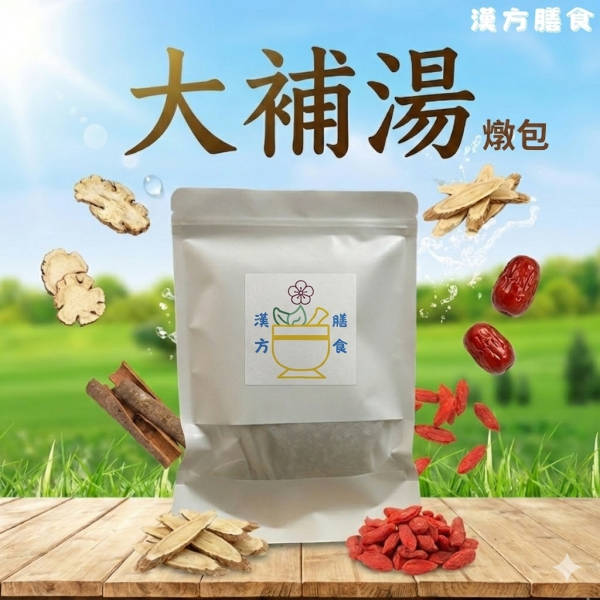 大補湯（素食） 人蔘雞、何首烏、四神湯、當歸藥膳、薑母鴨藥膳、藥膳調理包、藥膳包、料理包、天然中藥材