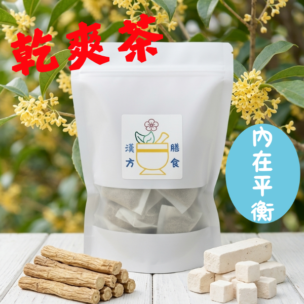 乾爽茶小包裝（不含咖啡因、人工香料、自然桂花清香） 植萃、草本、中藥、中葯、補氣、加速新陳代謝、豐胸、補氣、早洩、通血路、中藥房、去濕茶、泡腳、安神、一夜好眠、補腎、中藥茶飲、更年期、抑制食慾、補精氣、降血脂、養生茶、中藥茶飲、養生茶包推薦、漢方養生茶、日常養生茶、養身茶、七七老大茶包