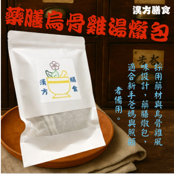 藥膳烏骨雞湯燉包 藥膳燉包、烏骨雞湯、漢方食材、人蔘雞、何首烏、四神湯、當歸藥膳、薑母鴨藥膳、藥膳調理包、藥膳包、料理包