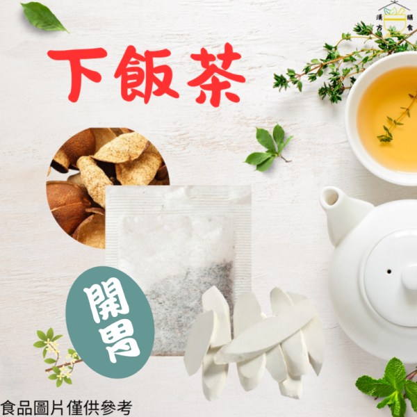 下飯養生茶 植萃、草本、中藥、中葯、補氣、加速新陳代謝、豐胸、補氣、早洩、通血路、中藥房、去濕茶、泡腳、安神、一夜好眠、補腎、中藥茶飲、更年期、抑制食慾、補精氣、降血脂、養生茶、中藥茶飲、養生茶包推薦、漢方養生茶、日常養生茶、養身茶、七七老大茶包、飽餐一頓