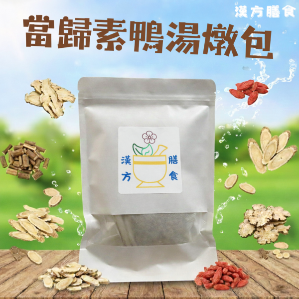 當歸素鴨燉包（素食） 人蔘雞、何首烏、四神湯、當歸藥膳、薑母鴨藥膳、藥膳調理包、藥膳包、料理包、素食養生包