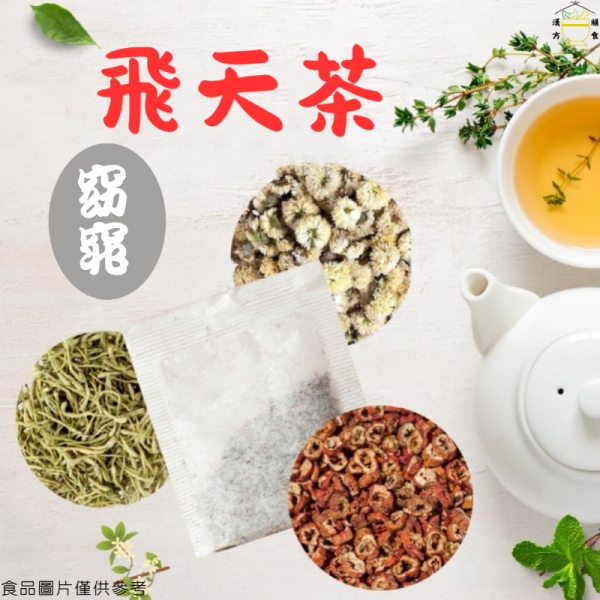 飛天養生茶 植萃、草本、中藥、中葯、補氣、加速新陳代謝、豐胸、補氣、早洩、通血路、中藥房、去濕茶、泡腳、安神、一夜好眠、補腎、中藥茶飲、更年期、抑制食慾、補精氣、降血脂、養生茶、中藥茶飲、養生茶包推薦、漢方養生茶、日常養生茶、養身茶、七七老大茶包