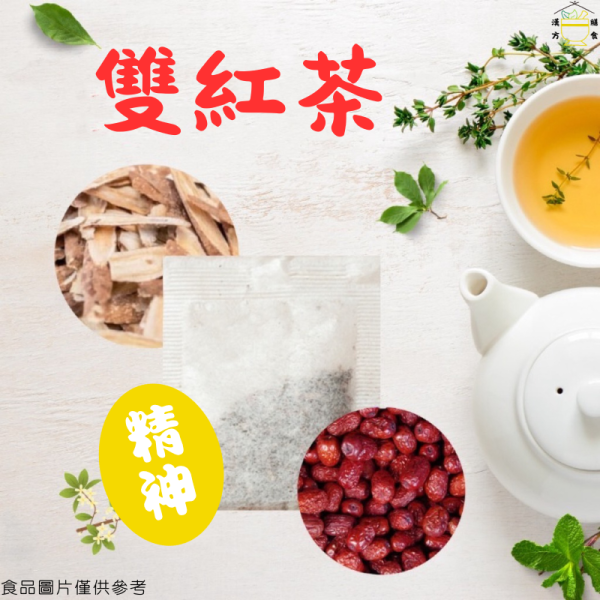 雙紅養生茶 植萃、草本、中藥、中葯、補氣、加速新陳代謝、豐胸、補氣、早洩、通血路、中藥房、去濕茶、泡腳、安神、一夜好眠、補腎、中藥茶飲、更年期、抑制食慾、補精氣、降血脂、養生茶、中藥茶飲、養生茶包推薦、漢方養生茶、日常養生茶、養身茶、七七老大茶包、好氣色